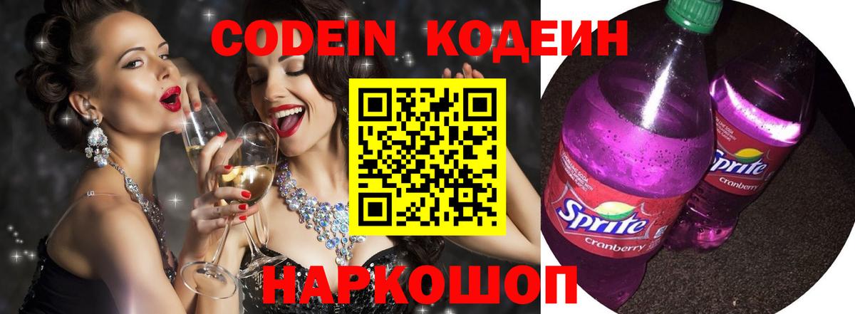 Кодеин Purple Drank Новошахтинск